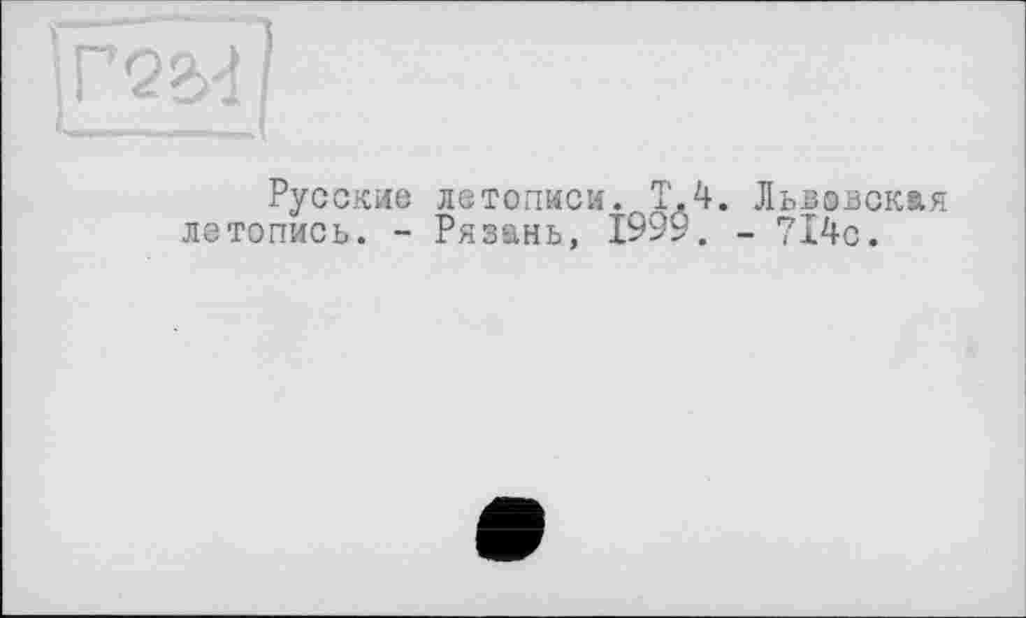 ﻿Русские летописи. T,4. Львовская летопись. - Рязань, 1999. - 714с.